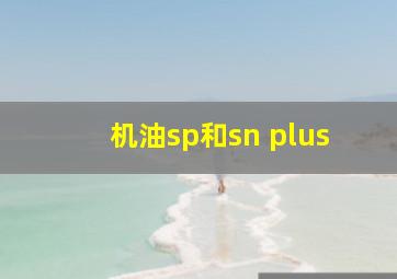 机油sp和sn plus